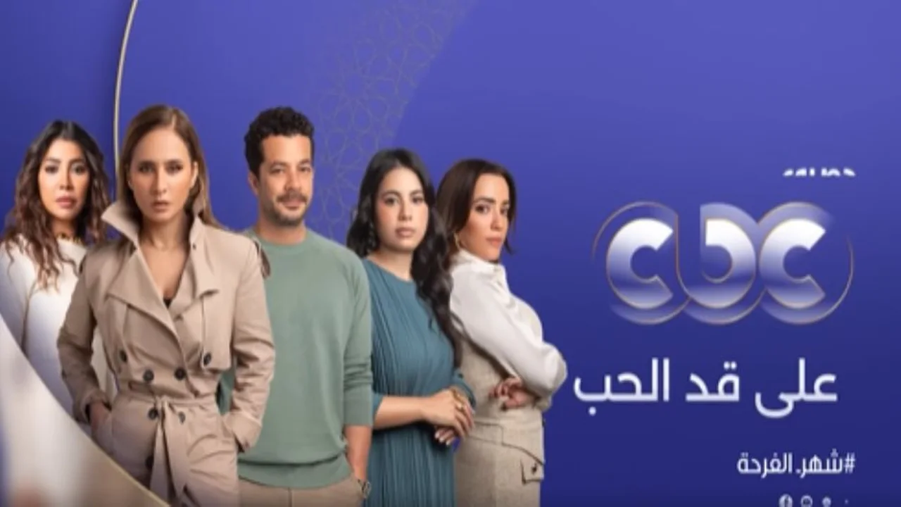 مواعيد عرض الحلقة 29 من مسلسل على قد الحب والقنوات الناقلة لها